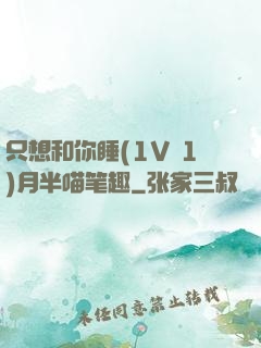 只想和你睡(1V 1)月半喵笔趣